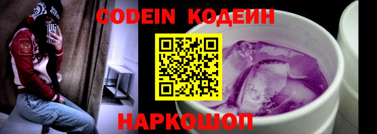 Кодеин Purple Drank  Вход с VPN  Заволжье 
